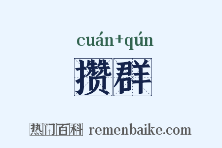 攒群是什么意思的图片